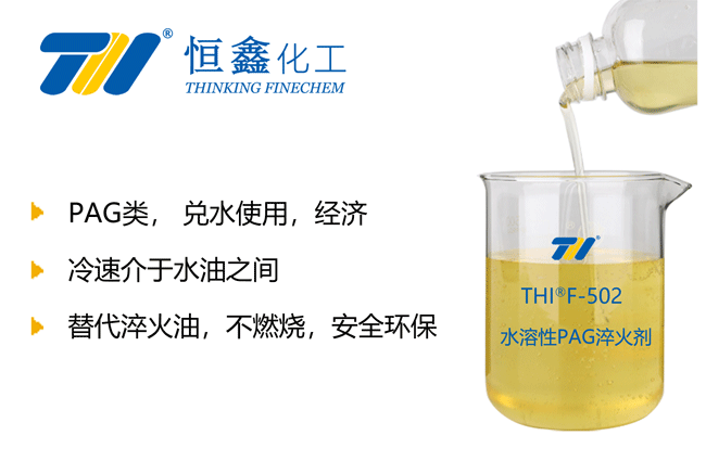 水性PAG聚合物淬火液
